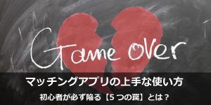 マッチングアプリの使い方