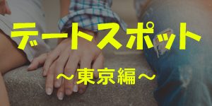 デートスポットバナー-東京編-