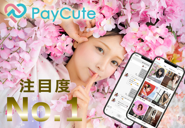 パパ活アプリ1位PayCute