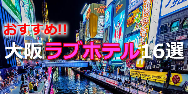 パパ活アプリですぐに使える大阪のラブホテル16選バナー