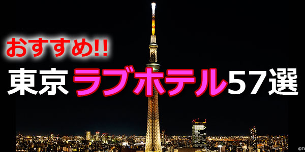 パパ活アプリですぐに使える東京のラブホテル57選バナーsp